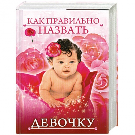 Книги, книга Как правильно назвать девочку