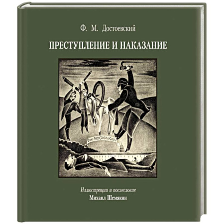 Классика, современная литература, книга Преступление и наказание с иллюстрациями М. Шемякина