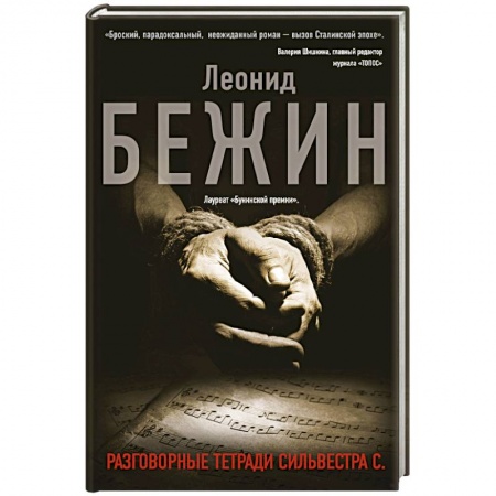 Классика, современная литература, книга Разговорные тетради Сильвестра С.