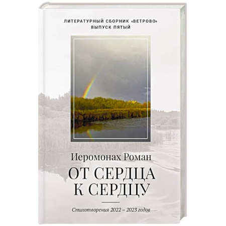Классика, современная литература, книга От сердца к сердцу. Стихотворения 2022-2023 годов