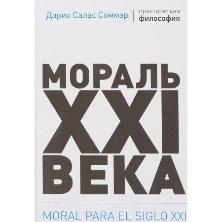 Общественные и гуманитарные науки, книга Мораль XXI века