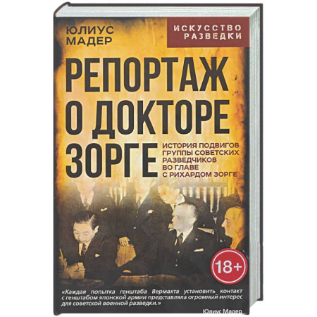 Военное дело. Оружие. Спецслужбы, книга Репортаж о докторе Зорге. История подвигов группы советских разведчиков во главе с Рихардом Зорге
