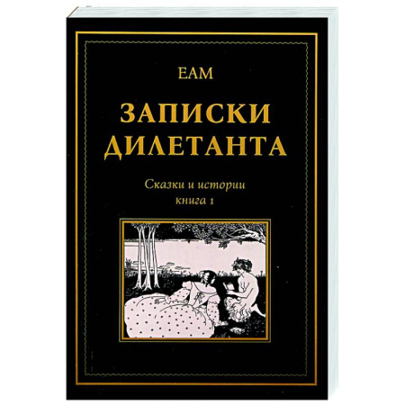 Классика, современная литература, книга Записки дилетанта: сказки и истории. Книга 1