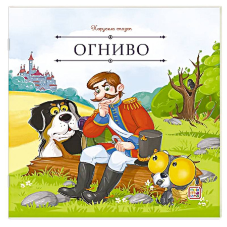 Сказки, книга Карусель сказок. Огниво