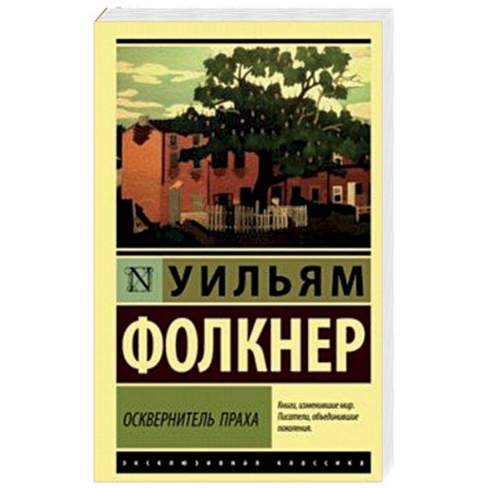 Классика, современная литература, книга Осквернитель праха