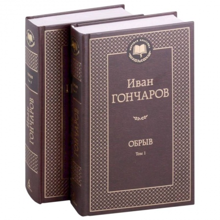 Классика, современная литература, книга Обрыв. Комплект в 2-х томах