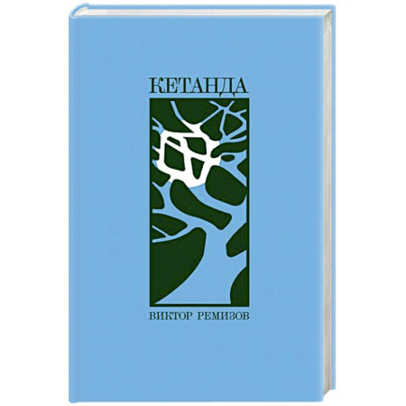 Классика, современная литература, книга Кетанда