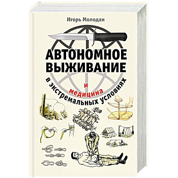 Автономное выживание и медицина в экстремальных условиях Автономное выживание и медицина в экстремальных условиях
