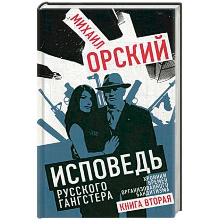 Публицистика, книга Исповедь русского гангстера. Хроники времен организованного бандитизма. Книга вторая