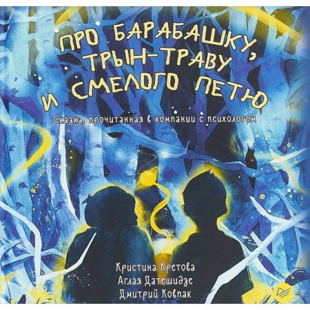 Сказки, книга Про Барабашку, трын-траву и смелого Петю