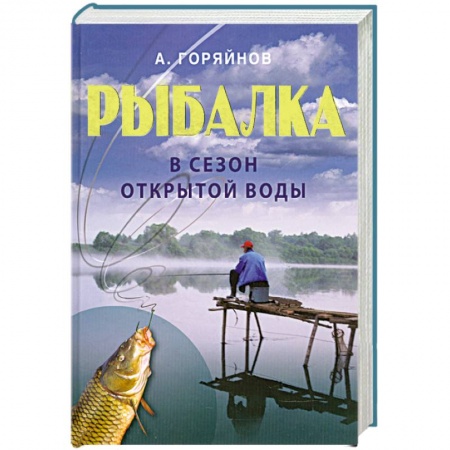 Книги, книга Рыбалка в сезон открытой воды