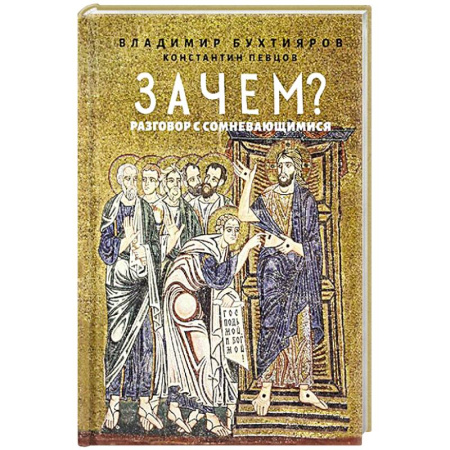 Православие, книга Зачем? Разговор с сомневающимися