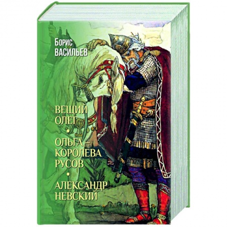 Историческая художественная проза, книга Вещий Олег. Ольга- королева русов. Александр Невский