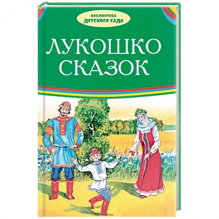 Сказки, книга Лукошко сказок