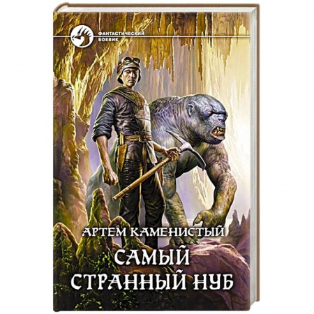 Книги, книга Самый странный нуб