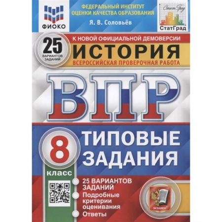 Школьникам и абитуриентам, книга ВПР ФИОКО История. 8 класс. 25 вариантов. Типовые задания. ФГОС