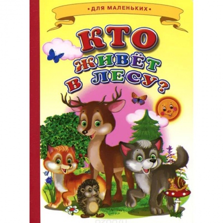 Книги, книга Ладушки - для маленьких. Кто живет в лесу?