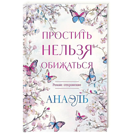Классика, современная литература, книга Простить нельзя обижаться. Роман-откровение