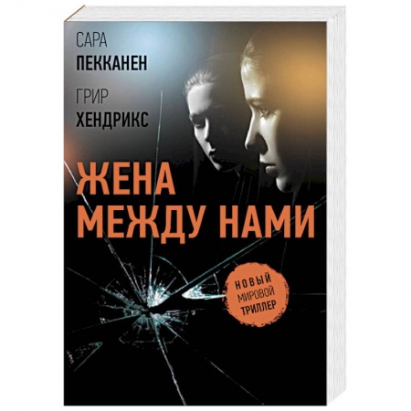 Детективы, триллеры, книга Жена между нами