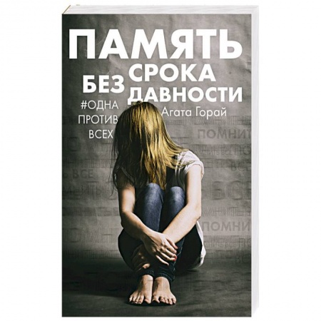 Детективы, триллеры, книга Память без срока давности