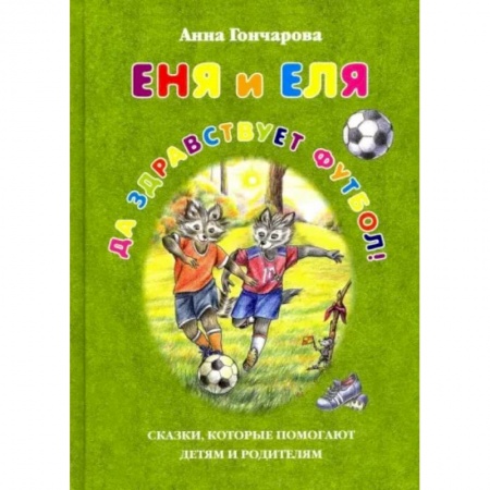 Сказки, книга Еня и Еля.Да здравствует футбол!
