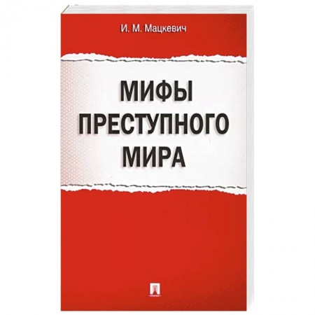 Публицистика, книга Мифы преступного мира