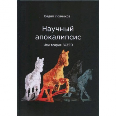 Естественные науки, книга Научный апокалипсис, или теория всего