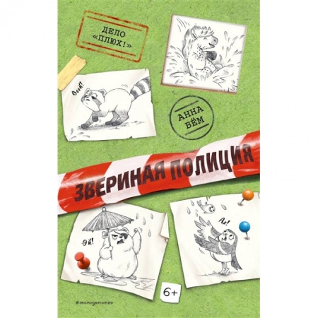 Проза для детей, книга Дело «Плюх!»