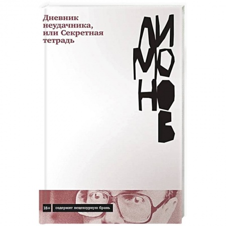 Классика, современная литература, книга Дневник неудачника,или Секретная тетрадь
