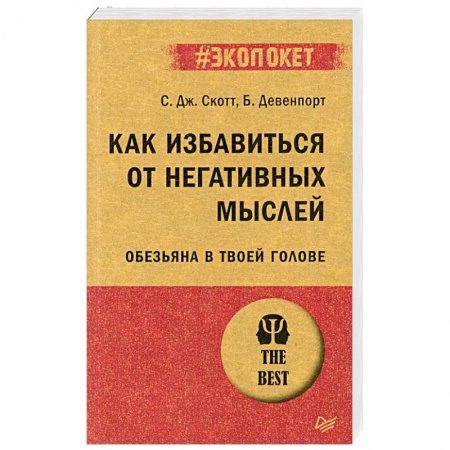 Общественные и гуманитарные науки, книга Как избавиться от негативных мыслей. Обезьяна в твоей голове