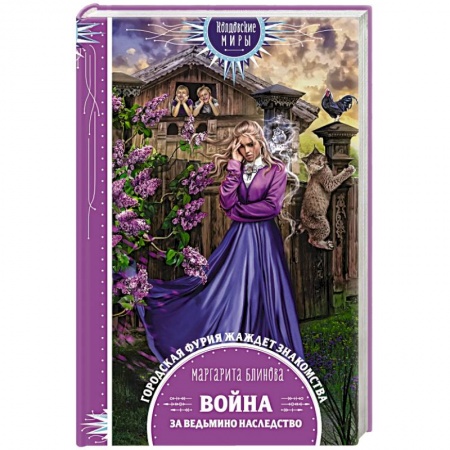 Фантастика, фэнтези, книга Война за ведьмино наследство