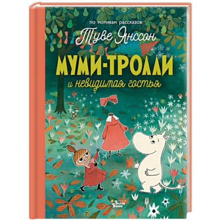 Книги для самых маленьких (0-3 года), книга Муми-тролли и невидимая гостья