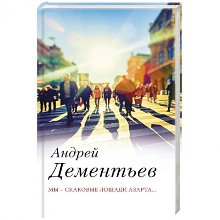 Классика, современная литература, книга Мы — скаковые лошади азарта...