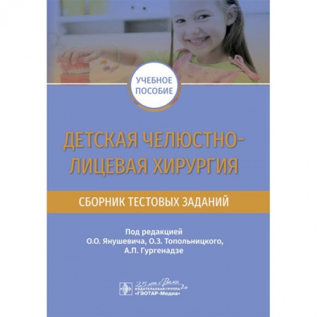 Студентам и аспирантам, книга Детская челюстно-лицевая хирургия. Сборник тестовых заданий