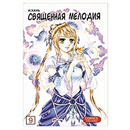 Книги, книга Священная мелодия. Том 9. Песня в наследство