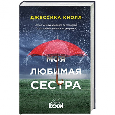 Классика, современная литература, книга Моя любимая сестра