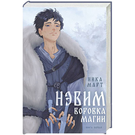 Фантастика, фэнтези, книга Воровка магии + Конверт