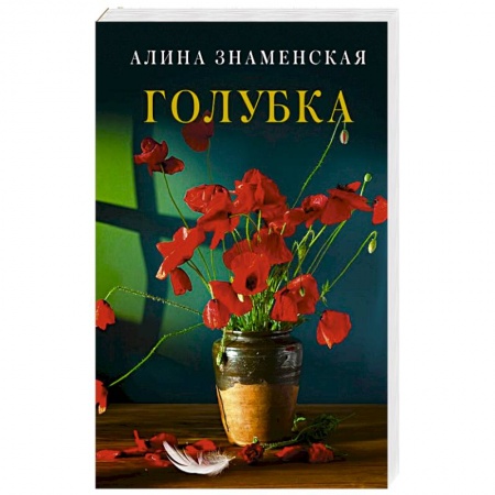 Любовный роман, книга Голубка