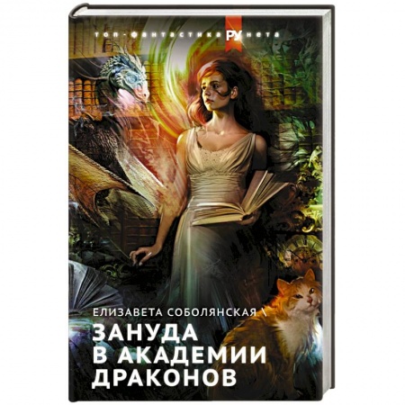 Фантастика, фэнтези, книга Зануда в Академии Драконов