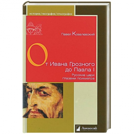 Мемуары, биографии, книга От Ивана Грозного до Павла I. Русские цари глазами психиатра