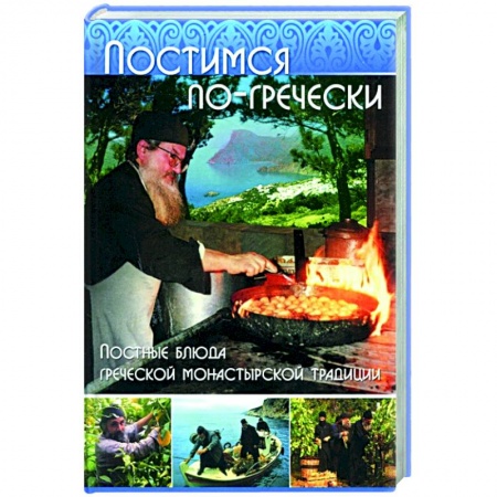 Книги, книга Постимся по гречески. Постные блюда греческой монастырской традиции