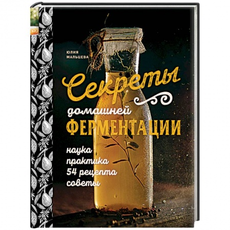 Книги, книга Секреты домашней ферментации