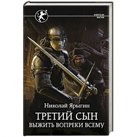 Фантастика, фэнтези, книга Третий сын. Выжить вопреки всему