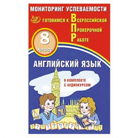 Изучение языков, книга Английский язык 8кл Мониторинг успеваемости ВПР+ау