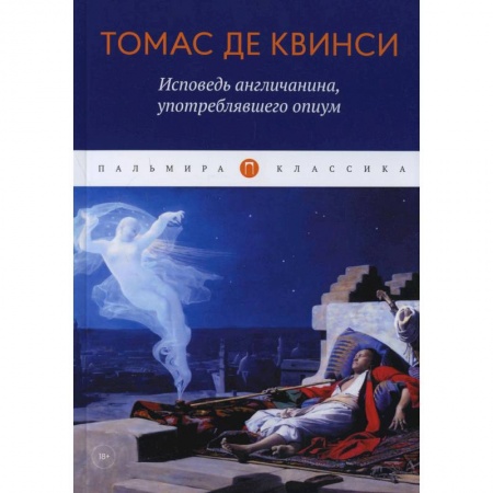 Классика, современная литература, книга Исповедь англичанина, употреблявшего опиум