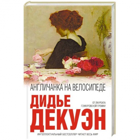 Классика, современная литература, книга Англичанка на велосипеде