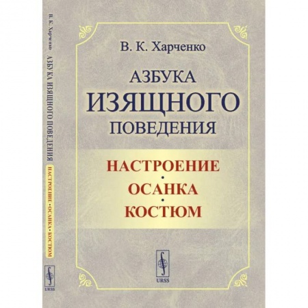 Красота. Этикет. Стиль, книга Азбука изящного поведения: Настроение. Осанка. Костюм