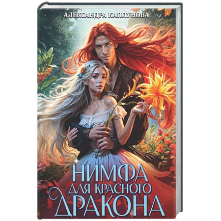 Фантастика, фэнтези, книга Нимфа для Красного Дракона