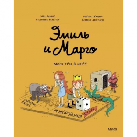 Досуг, творчество и кулинария, книга Эмиль и Марго. Монстры в игре