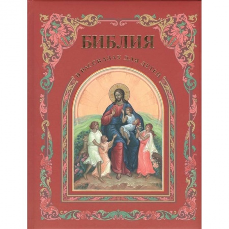Познавательная литература, книга Библия в рассказах для детей